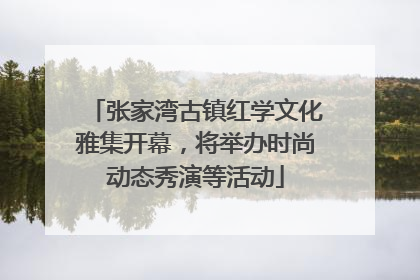 张家湾古镇红学文化雅集开幕，将举办时尚动态秀演等活动