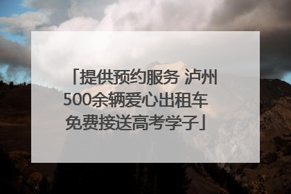 提供预约服务 泸州500余辆爱心出租车免费接送高考学子