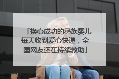 换心成功的彝族婴儿每天收到爱心快递，全国网友还在持续救助
