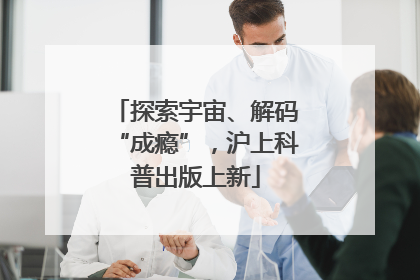探索宇宙、解码“成瘾”，沪上科普出版上新