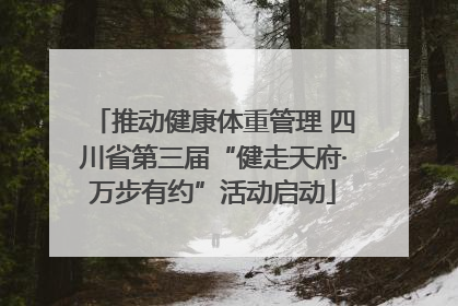 推动健康体重管理 四川省第三届“健走天府·万步有约”活动启动