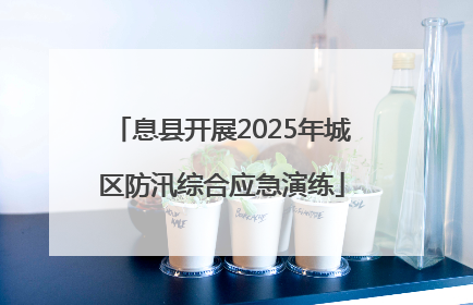 息县开展2025年城区防汛综合应急演练