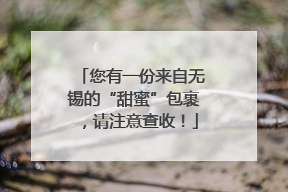 您有一份来自无锡的“甜蜜”包裹，请注意查收！