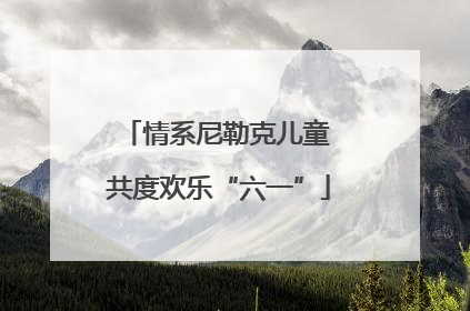 情系尼勒克儿童 共度欢乐“六一”