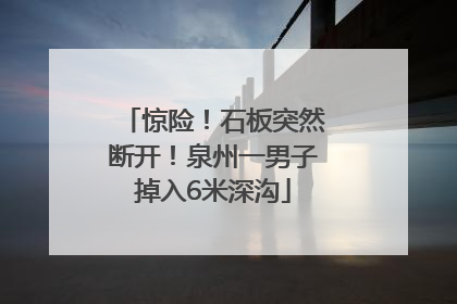 惊险！石板突然断开！泉州一男子掉入6米深沟