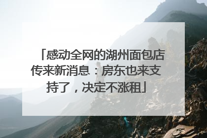 感动全网的湖州面包店传来新消息：房东也来支持了，决定不涨租