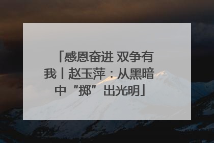 感恩奋进 双争有我丨赵玉萍：从黑暗中“掷”出光明