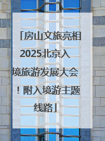 房山文旅亮相2025北京入境旅游发展大会！附入境游主题线路