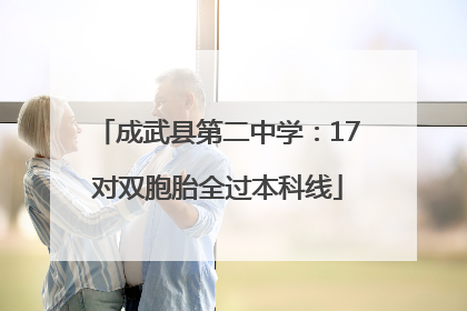 成武县第二中学：17对双胞胎全过本科线