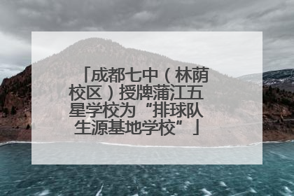 成都七中（林荫校区）授牌蒲江五星学校为“排球队生源基地学校”