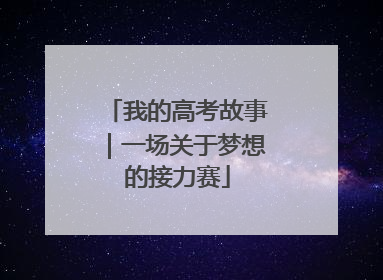 我的高考故事｜一场关于梦想的接力赛