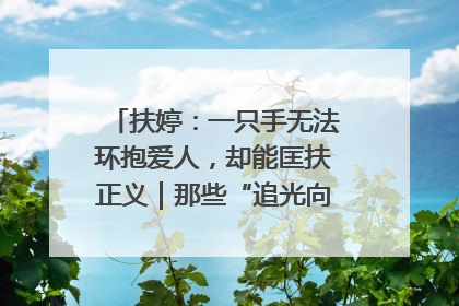 扶婷：一只手无法环抱爱人，却能匡扶正义｜那些“追光向上”的故事①