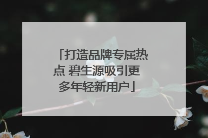 打造品牌专属热点 碧生源吸引更多年轻新用户