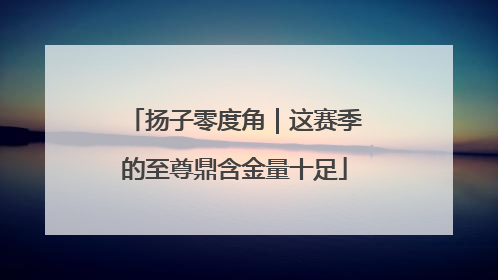 扬子零度角｜这赛季的至尊鼎含金量十足