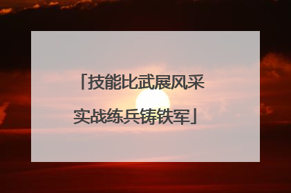 技能比武展风采 实战练兵铸铁军
