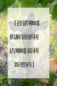 技诺咖啡机解锁便利店咖啡盈利新密码