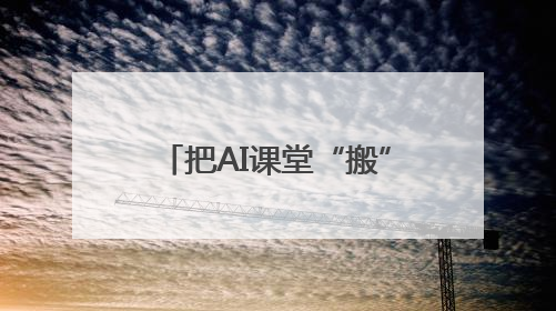 把AI课堂“搬”进杨梅园，来一场AI“头脑风暴”