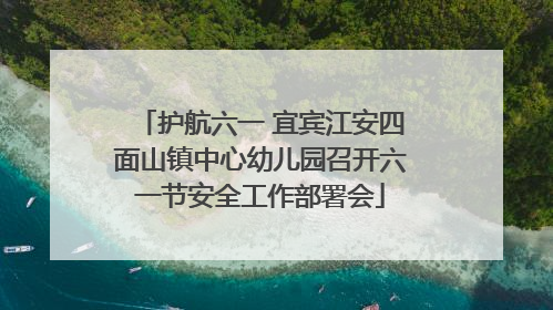 护航六一 宜宾江安四面山镇中心幼儿园召开六一节安全工作部署会