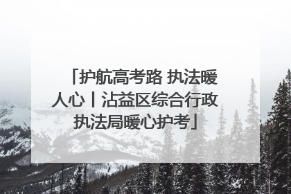 护航高考路 执法暖人心丨沾益区综合行政执法局暖心护考
