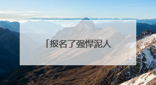 报名了强悍泥人儿童赛，梅雨天家长担心安全问题，官方不退款咋办