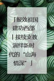 报效祖国 建功西部丨接续支教 演绎新时代的“山海情深”