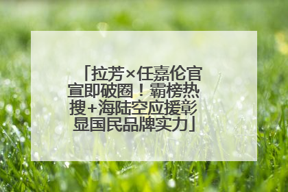 拉芳×任嘉伦官宣即破圈！霸榜热搜+海陆空应援彰显国民品牌实力