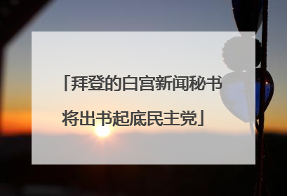 拜登的白宫新闻秘书将出书起底民主党