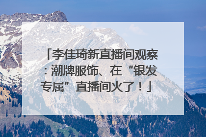 李佳琦新直播间观察：潮牌服饰、在“银发专属”直播间火了！