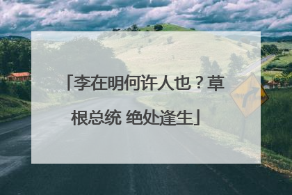 李在明何许人也？草根总统 绝处逢生