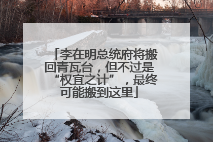 李在明总统府将搬回青瓦台，但不过是“权宜之计”，最终可能搬到这里