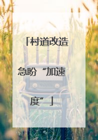 村道改造急盼“加速度”