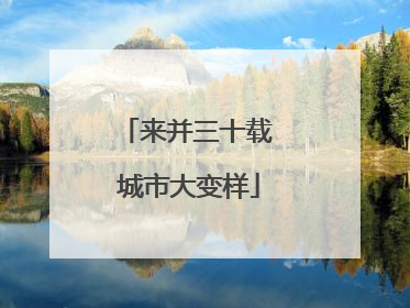 来并三十载 城市大变样