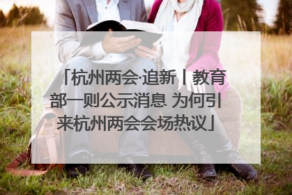 杭州两会·追新丨教育部一则公示消息 为何引来杭州两会会场热议