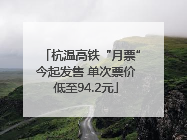 杭温高铁“月票”今起发售 单次票价低至94.2元