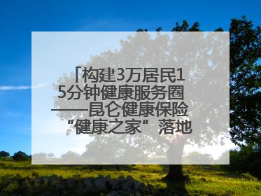 构建3万居民15分钟健康服务圈——昆仑健康保险“健康之家”落地济南市历城区鲍山街道