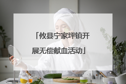 攸县宁家坪镇开展无偿献血活动