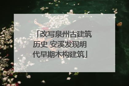 改写泉州古建筑历史 安溪发现明代早期木构建筑