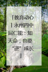 教育动心丨永州四中屈仁能：知天命，也要“逆”成长