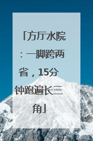 方厅水院：一脚跨两省，15分钟跑遍长三角