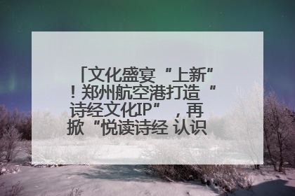 文化盛宴“上新”！郑州航空港打造“诗经文化IP”，再掀“悦读诗经 认识家乡路”活动热潮