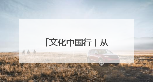 文化中国行丨从阿尔泰山到昆仑山 新疆岩壁上的“朋友圈”画的啥