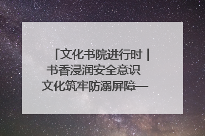 文化书院进行时｜书香浸润安全意识 文化筑牢防溺屏障——辛城社区开展防溺水主题宣传活动