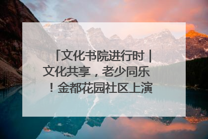 文化书院进行时｜文化共享，老少同乐！金都花园社区上演“跨龄狂欢”