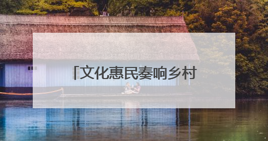 文化惠民奏响乡村振兴最强音——甘肃玉门下西号镇第九届文化艺术节启幕