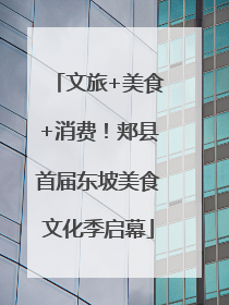 文旅+美食+消费！郏县首届东坡美食文化季启幕