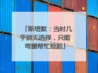斯塔默：当时几乎别无选择，只能弯腰帮忙捡起