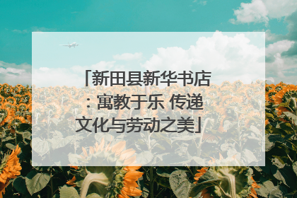 新田县新华书店：寓教于乐 传递文化与劳动之美