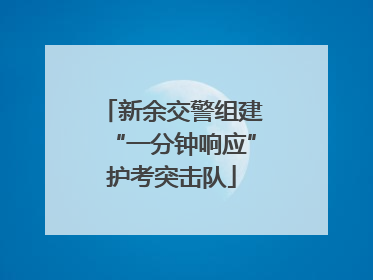 新余交警组建“一分钟响应”护考突击队