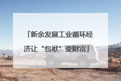 新余发展工业循环经济让“包袱”变财富