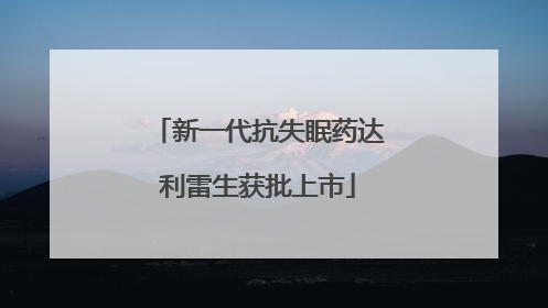 新一代抗失眠药达利雷生获批上市